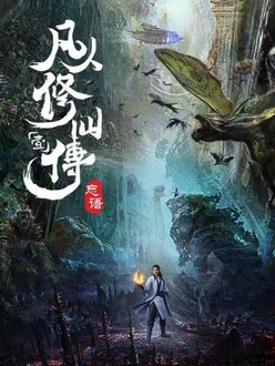 Phàm Nhân Tu Tiên (Phần 1) - A Record of a Mortal’s Journey to Immortality (Phong Khởi Thiên Nam) (2020)