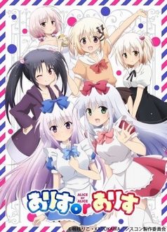 Alice or Alice - Alice or Alice: Siscon Niisan to Futago no Imouto, Nhật Ký Alice (2018)