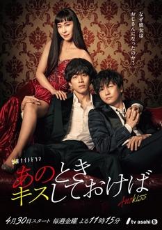 Nếu Như Lúc Ấy Anh Hôn Em - Ano Toki Kiss Shite Okeba (2021)