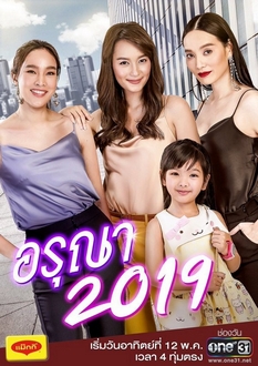 Cô Vợ Sắc Sảo Ngoại Truyện - Aruna 2019 (2019)