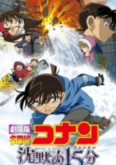 Detective Conan Movie 15 | Thám Tử Lừng Danh Conan: 15 Phút Tĩnh Lặng - Detective Conan Movie 15: Quarter of Silence | Meitantei Conan: Chinmoku no Quarter (2011)