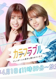 Colorful Love: Genderless Danshi ni Aisareteimasu - Colorful Lovele (2021)