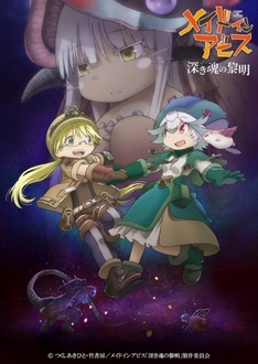 Made in Abyss Movie 3: Fukaki Tamashii no Reimei - Gekijouban Made in Abyss: Fukaki Tamashii no Reimei, Made in Abyss: Dawn of the Deep Soul (2020)