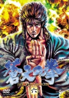 Bắc Đẩu Thần Quyền (Phần 3) - Hokuto no Ken (Ss3) (2006)