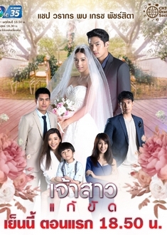 Nàng Dâu Thế Thân - Jao Sao Gae Kat (2019‏)