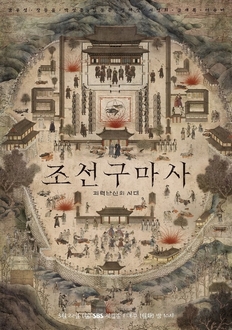 Pháp Sư Trừ Tà Triều Tiên - Joseon Exorcist (2021)