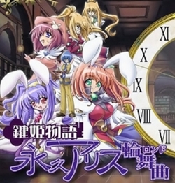 Kagihime Monogatari Eikyuu Alice Rondo - Key Princess Story Eternal Alice Rondo (2006)