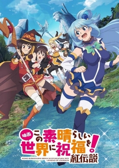 Kono Subarashii Sekai ni Shukufuku wo!: Kurenai Densetsu - KonoSuba Movie, Eiga Kono Subarashii Sekai ni Shukufuku wo!, Kono Subarashii Sekai ni Shukufuku wo! Movie (2019)