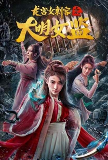 Nữ Thích Khách Ở Long Cung: Nhà Giam Nữ Đại Minh - Longgong Female Assassin (2022)