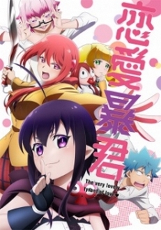 Nụ Hôn Tử Thần (Renai Boukun) - Love Tyrant, The very lovely tyrant of love♥ (2017)