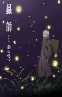 Mushishi Zoku Shou: Suzu no Shizuku - Mushishi Tokubetsu-hen: Suzu no Shizuku | Mushishi: The Next Chapter - Drops of Bells (2015)