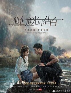 Ngược Chiều Ánh Sáng, Nói Lời Yêu Em - Mysterious Love (2021)