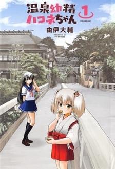 Tìm Lại Sức Mạnh - Onsen Yousei Hakone-chan - Onsen Yousei Hakone-chan (2015)