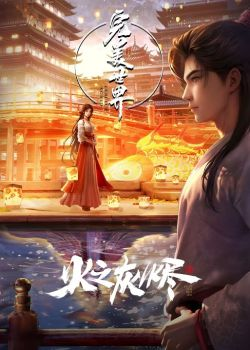 Thế Giới Hoàn Mỹ: Hoả Chi Hôi Tẫn (Movie) - Perfect World: Ashes Of Fire (2024)