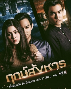 Đến Giờ Ám Sát - Rerk Sanghan (2019)