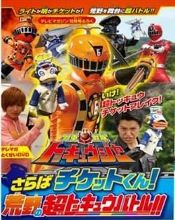 ToQGer Hyper Battle DVD - Ressha Sentai ToQGer - Hyper Battle DVD (2014)