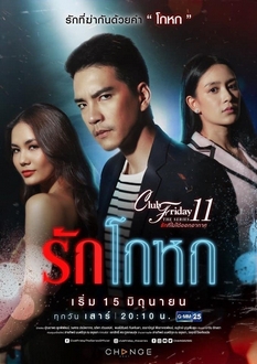 Club Friday The Series 11: Dối Tình - Ruk Kohok (2019)