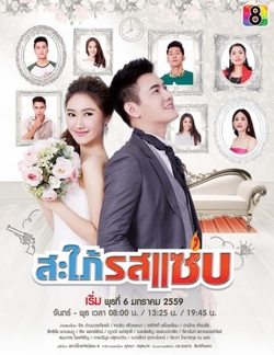 Nàng Dâu Lắm Chiêu - Sapai Rod Saab (2016)