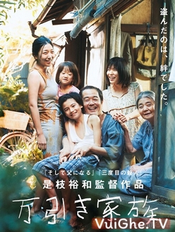 Gia Đình Đạo Tặc - Shoplifters  / Shoplifting Family (2018)