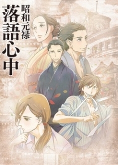 Shouwa Genroku Rakugo Shinjuu - Showa Genroku Rakugo Shinju, Showa and Genroku Era Lover's Suicide Through Rakugo (2016)