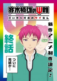 Saiki Kusuo no Ψ-nan: Kanketsu-hen - Siêu năng lực gia Saiki Kusuo, The Disastrous Life of Saiki K. Final Arc  (2019)