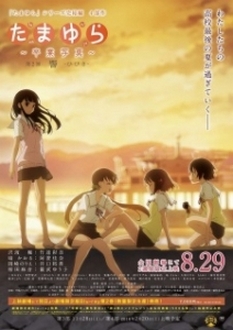 Tamayura: Sotsugyou Shashin Part 2 - Hibiki - Tamayura Kanketsu-hen Movie 2 (2015)