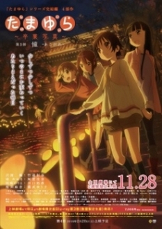 Tamayura: Sotsugyou Shashin Part 3 - Akogare - Tamayura Kanketsu-hen Movie 3 (2015)