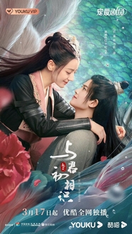 Ngự Giao Ký 1: Dữ Quân Sơ Tương Thức - The Blue Whisper 1 (2022)