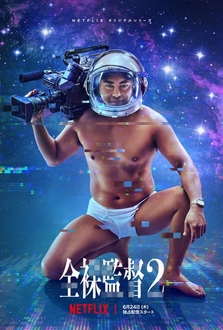 Đạo Diễn Khỏa Thân (Phần 2) - The Naked Director (Season 2) (2021)