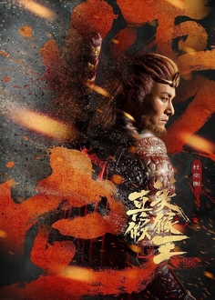 Thật Giả Mỹ Hầu Vương: Đại Thánh Vô Song - True and False Monkey King (2020)