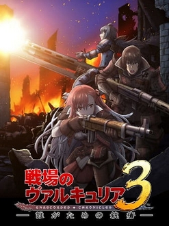 Senjou no Valkyria 3: Tagatame no Juusou - Valkyria Chronicles: Unrecorded Chronicles Ova (2011)