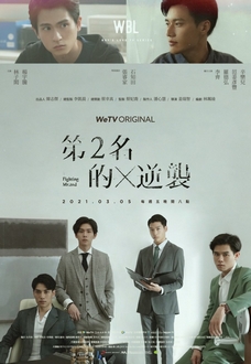 Mãi Mãi Là Số 1 (Phần 2) - We Best Love: Fighting Mr 2nd (2021)