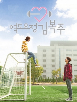 Tiên Nữ Cử Tạ / Cô Nàng Cử Tạ Kim Bok Joo